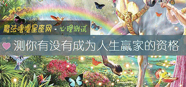 测你有没有成为人生赢家的资格