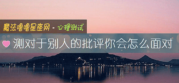 测对于别人的批评你会怎么面对