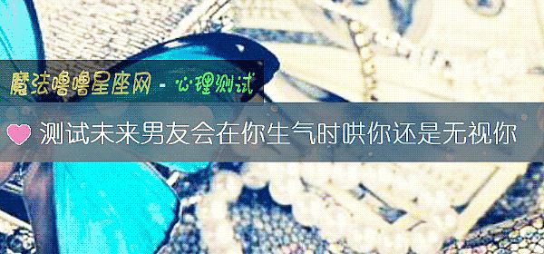 测试未来男友会在你生气时哄你还是无视你