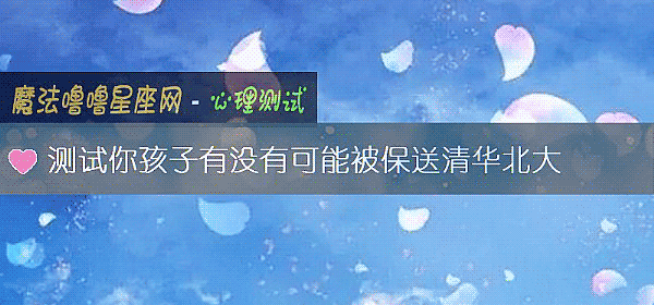 测试你孩子有没有可能被保送清华北大