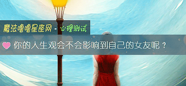 你的人生观会不会影响到自己的女友呢？