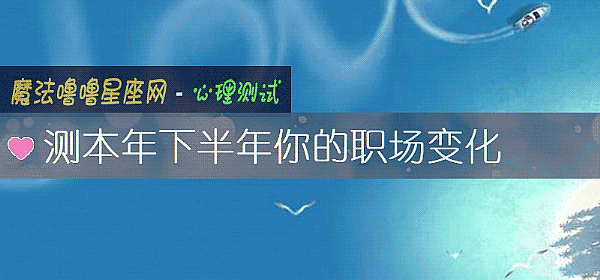 测本年下半年你的职场变化