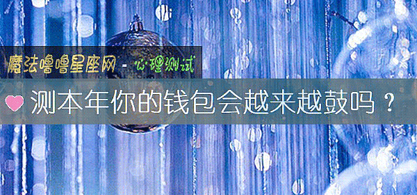 测本年你的钱包会越来越鼓吗？