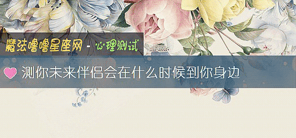 测你未来伴侣会在什么时候到你身边