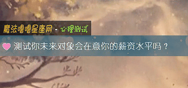 测试你未来对象会在意你的薪资水平吗？