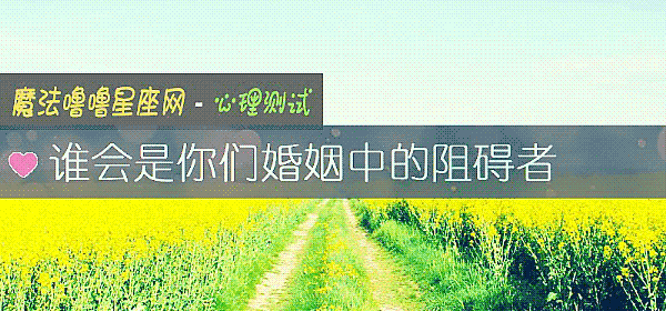 谁会是你们婚姻中的阻碍者