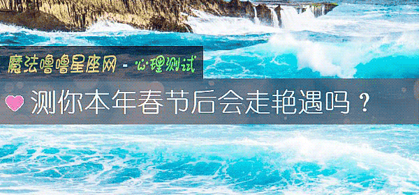 测你本年春节后会走艳遇吗？