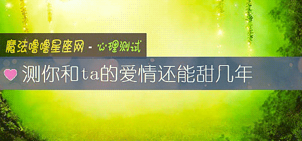 测你和ta的爱情还能甜几年
