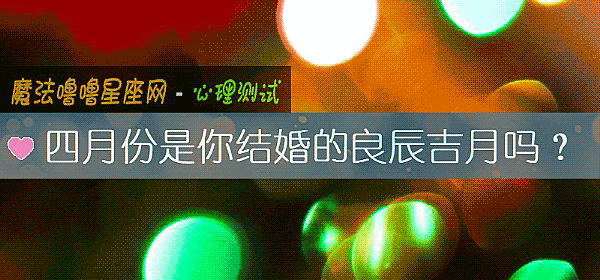四月份是你结婚的良辰吉月吗？
