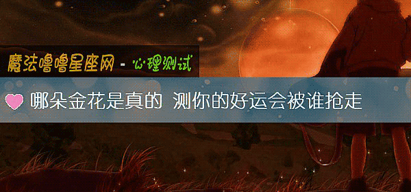 哪朵金花是真的 测你的好运会被谁抢走