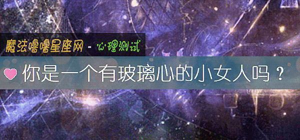 你是一个有玻璃心的小女人吗？