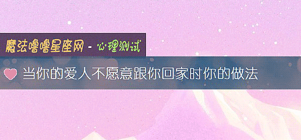当你的爱人不愿意跟你回家时你的做法
