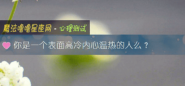 你是一个表面高冷内心温热的人么？