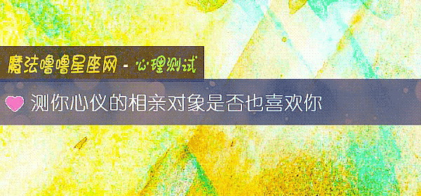 测你心仪的相亲对象是否也喜欢你