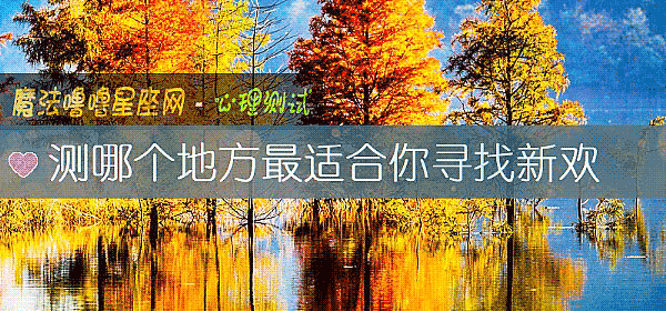 测哪个地方最适合你寻找新欢