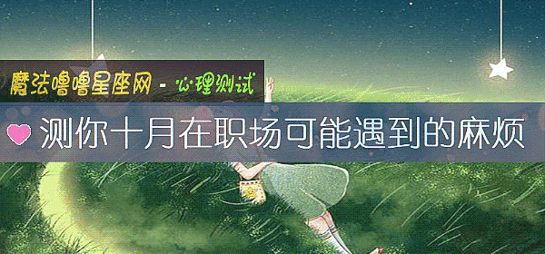 测你十月在职场可能遇到的麻烦