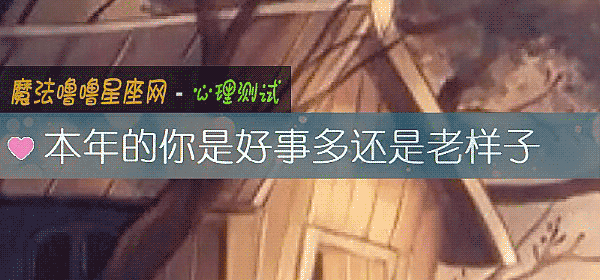 本年的你是好事多还是老样子
