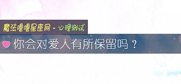 你会对爱人有所保留吗？