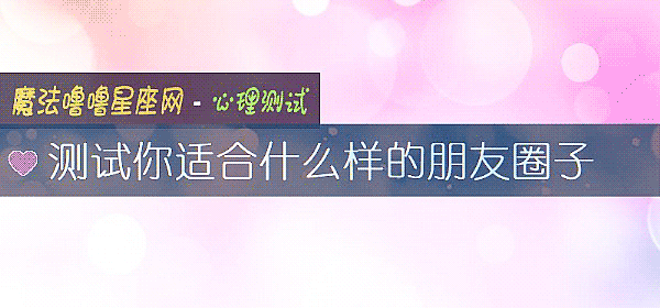 测试你适合什么样的朋友圈子