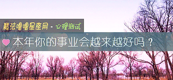 本年你的事业会越来越好吗？