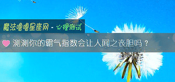 测测你的霸气指数会让人闻之丧胆吗？