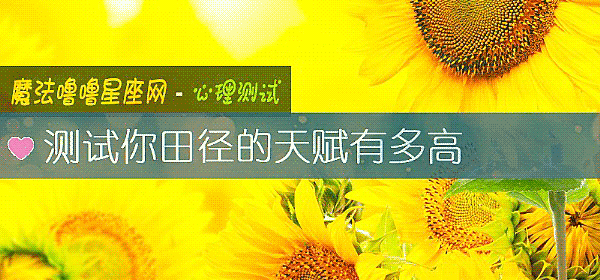 测试你田径的天赋有多高
