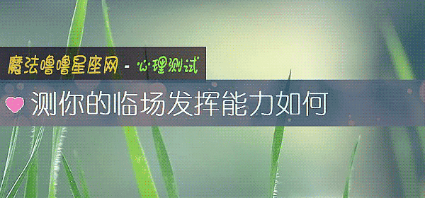 测你的临场发挥能力如何