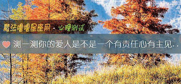 测一测你的爱人是不是一个有责任心有主见的人