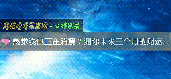 感觉钱包正在消瘦？测你未来三个月的财运走向