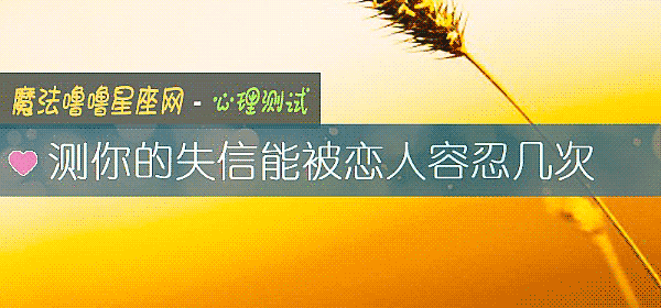 测你的失信能被恋人容忍几次