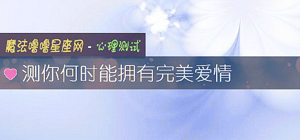 测你何时能拥有完美爱情