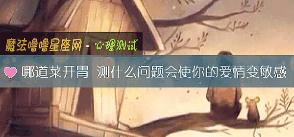 哪道菜开胃 测什么问题会使你的爱情变敏感