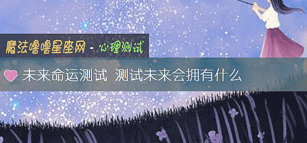 未来命运测试 测试未来会拥有什么