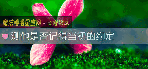 测他是否记得当初的约定