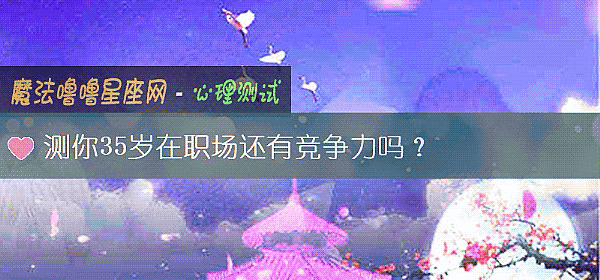 测你35岁在职场还有竞争力吗？