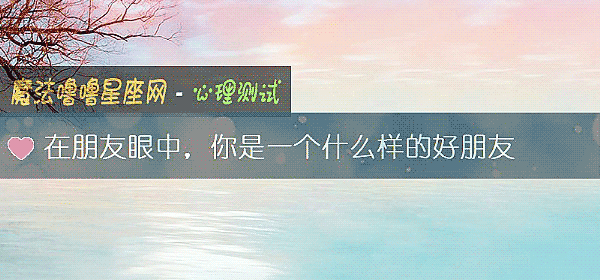 在朋友眼中，你是一个什么样的好朋友