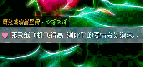 哪只纸飞机飞得高 测你们的爱情会如泡沫般幻灭吗？