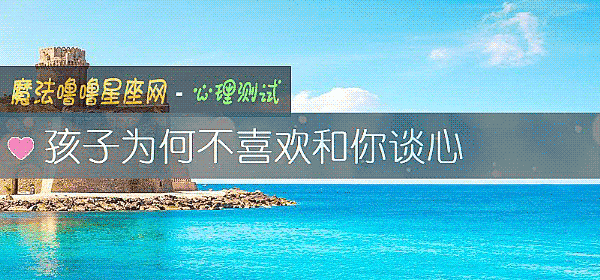 孩子为何不喜欢和你谈心