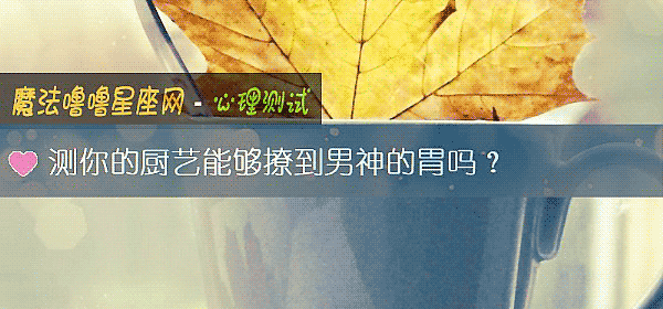 测你的厨艺能够撩到男神的胃吗？