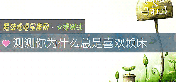 测测你为什么总是喜欢赖床