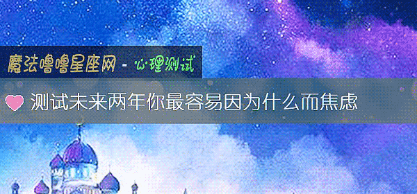 测试未来两年你最容易因为什么而焦虑
