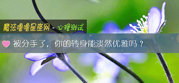 被分手了，你的转身能淡然优雅吗？