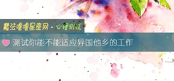 测试你能不能适应异国他乡的工作