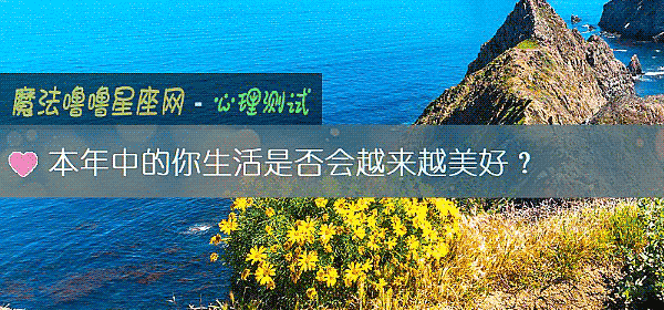 本年中的你生活是否会越来越美好？