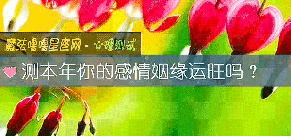 测本年你的感情姻缘运旺吗？