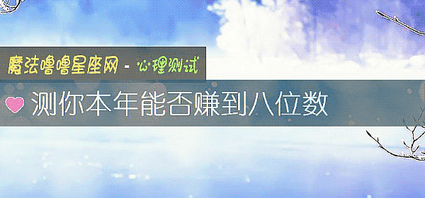 测你本年能否赚到八位数
