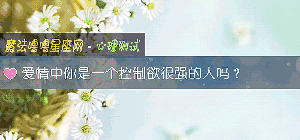 爱情中你是一个控制欲很强的人吗？