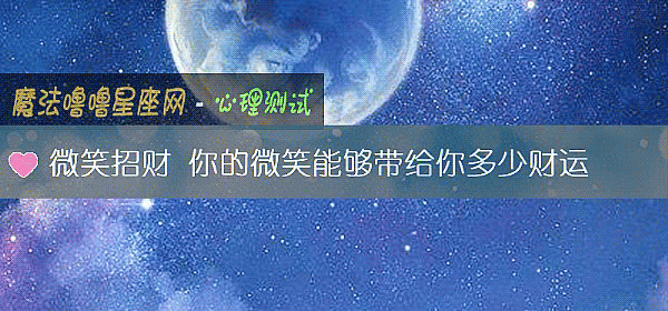 微笑招财 你的微笑能够带给你多少财运