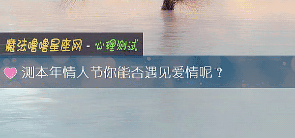 测本年情人节你能否遇见爱情呢？