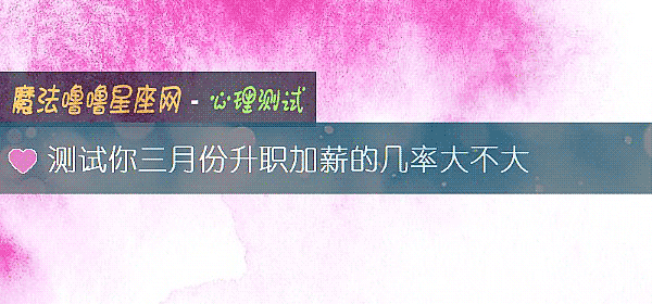 测试你三月份升职加薪的几率大不大